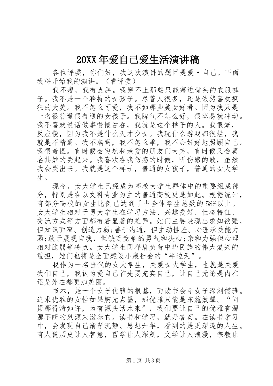 2024年爱自己爱生活演讲稿_第1页
