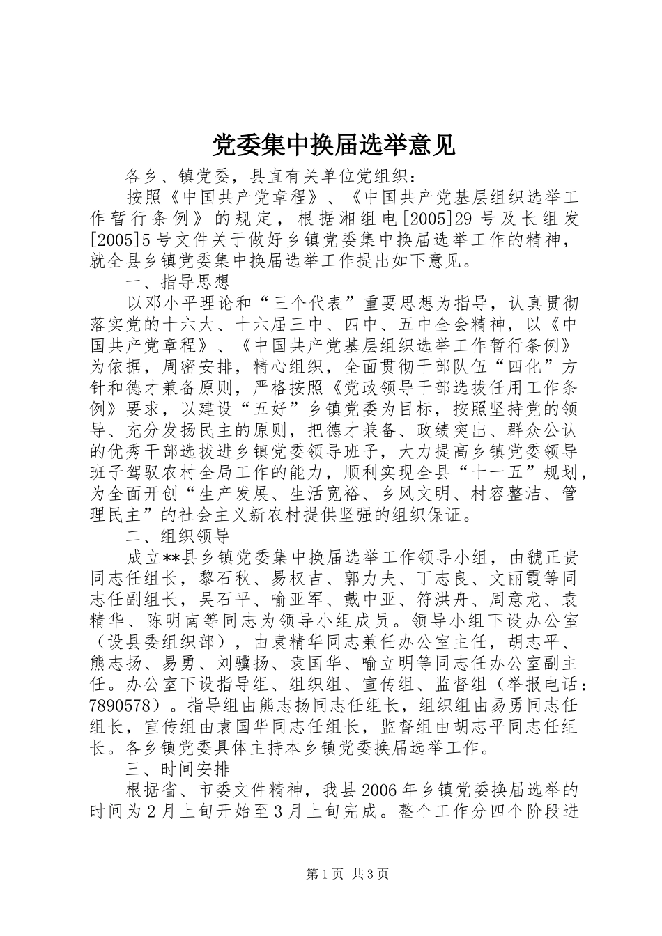 2024年党委集中换届选举意见_第1页