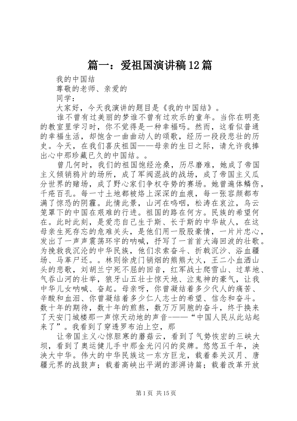 2024年爱祖国演讲稿篇_第1页