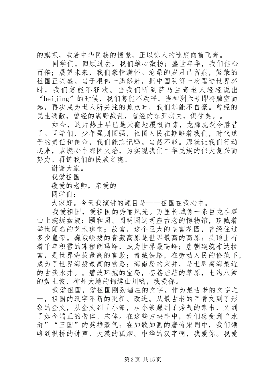 2024年爱祖国演讲稿篇_第2页