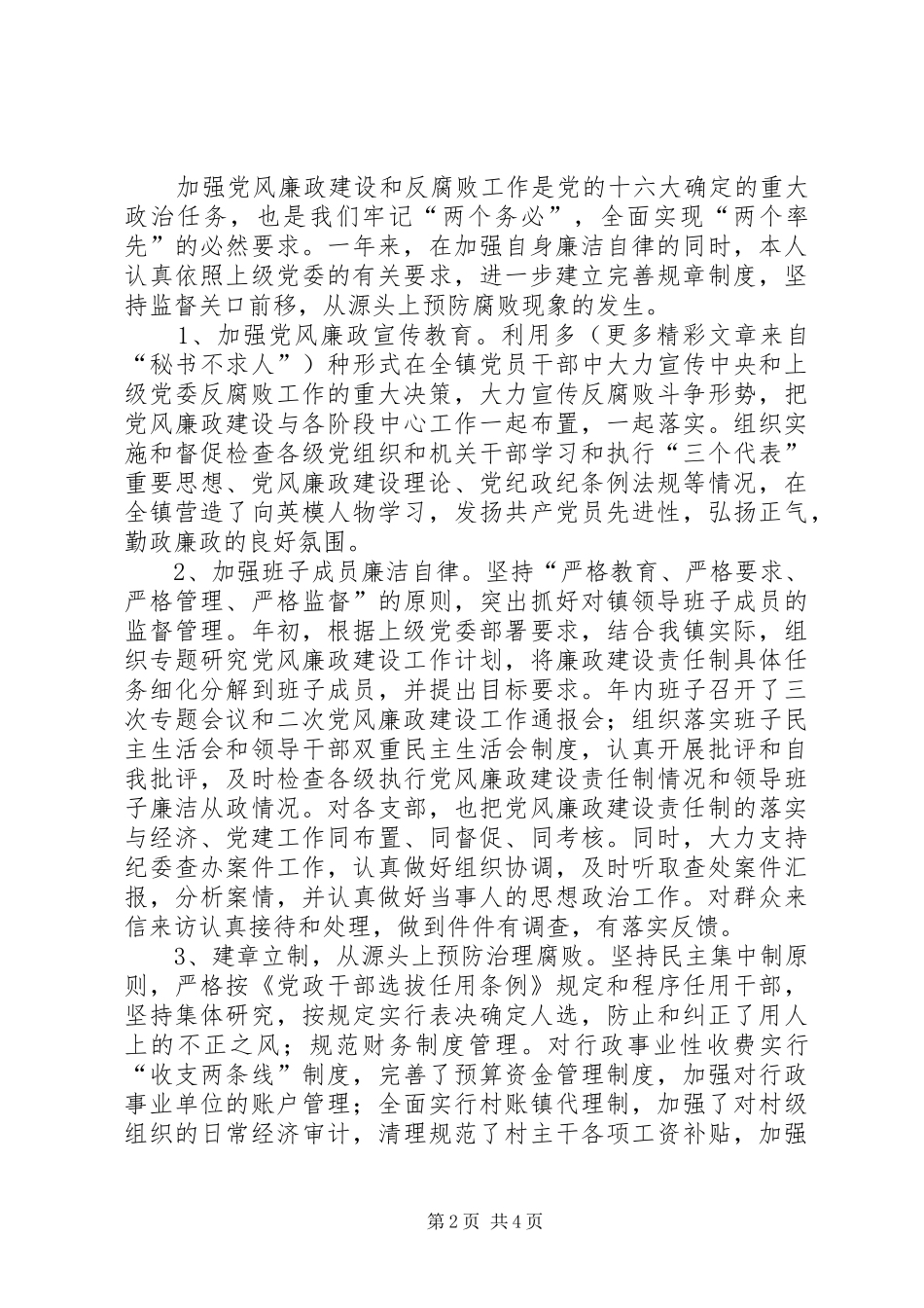 2024年党委记党风廉政建设责任制述职报告_第2页