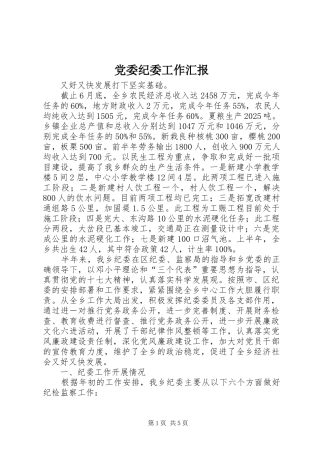 2024年党委纪委工作汇报