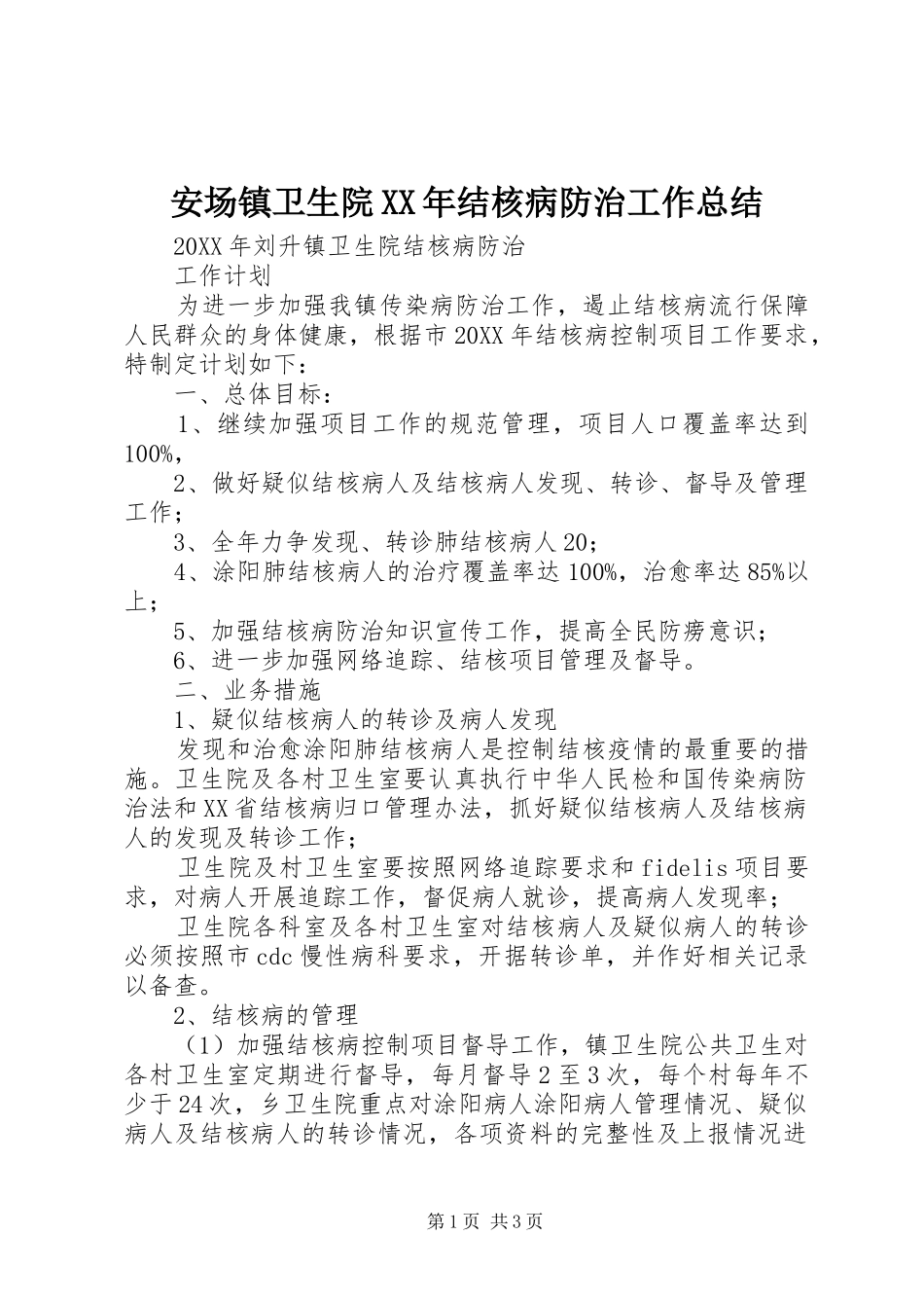 2024年安场镇卫生院结核病防治工作总结_第1页