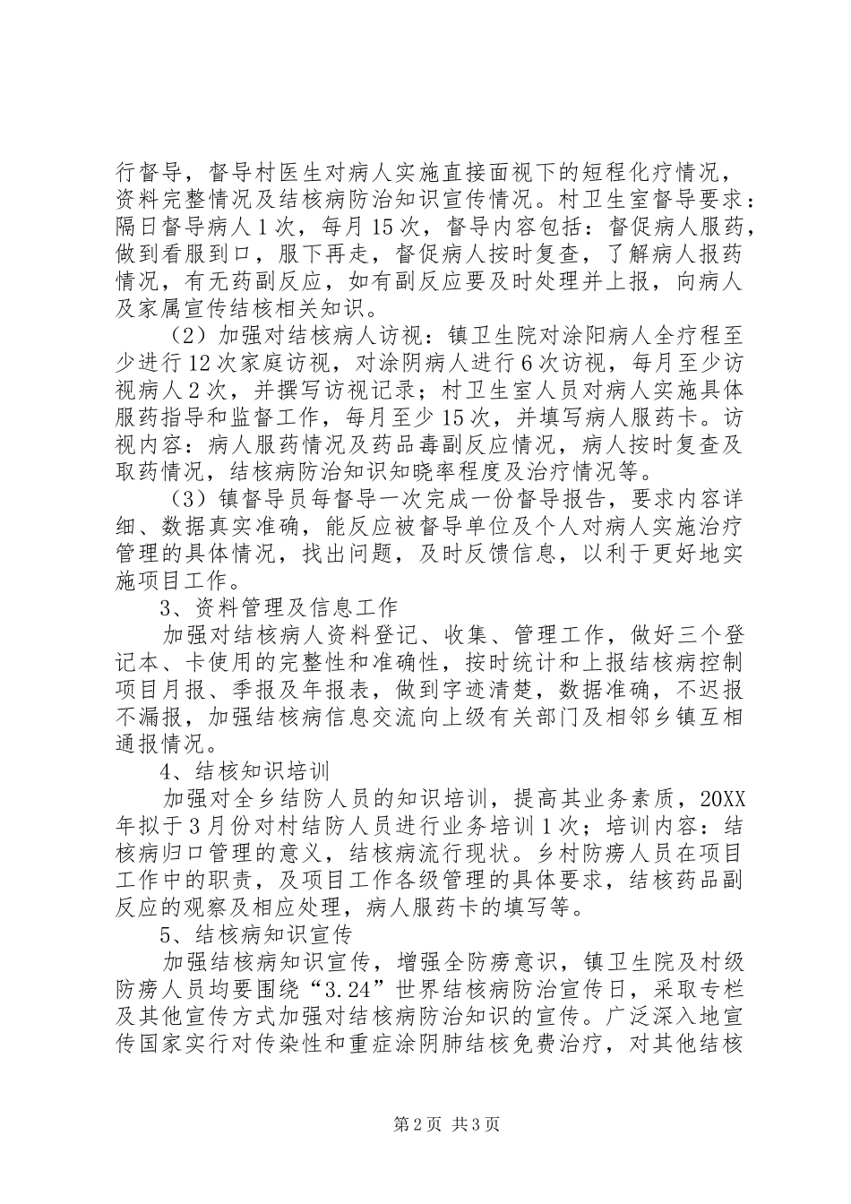 2024年安场镇卫生院结核病防治工作总结_第2页