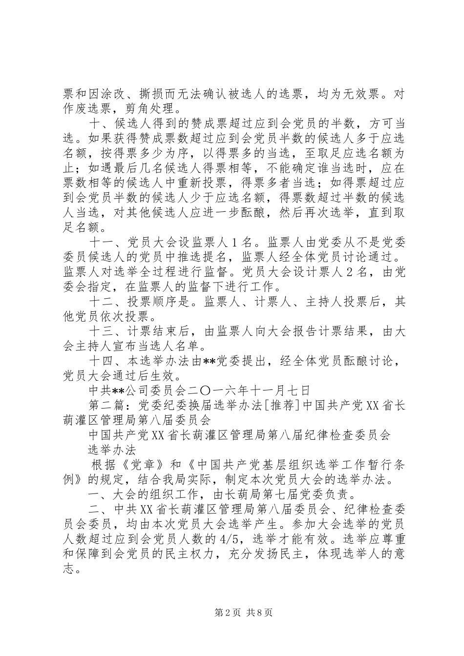 2024年党委纪委换届选举办法_第2页