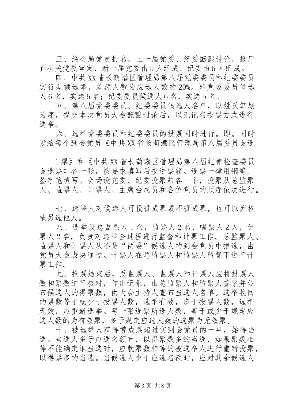 2024年党委纪委换届选举办法_第3页