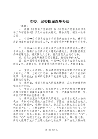 2024年党委纪委换届选举办法