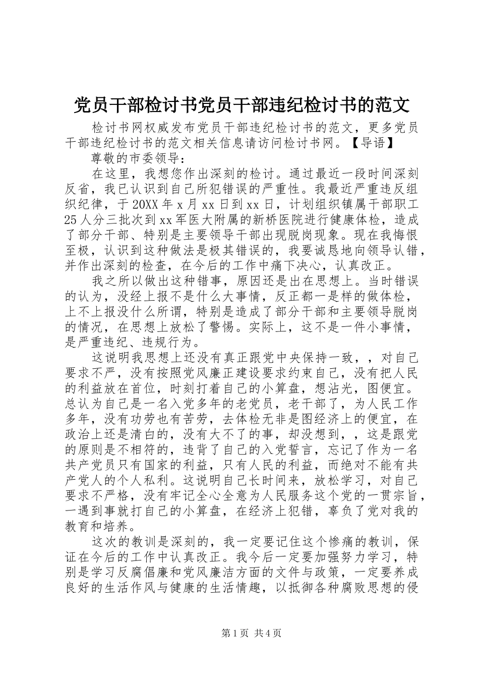 2024年党员干部检讨书党员干部违纪检讨书的范文_第1页
