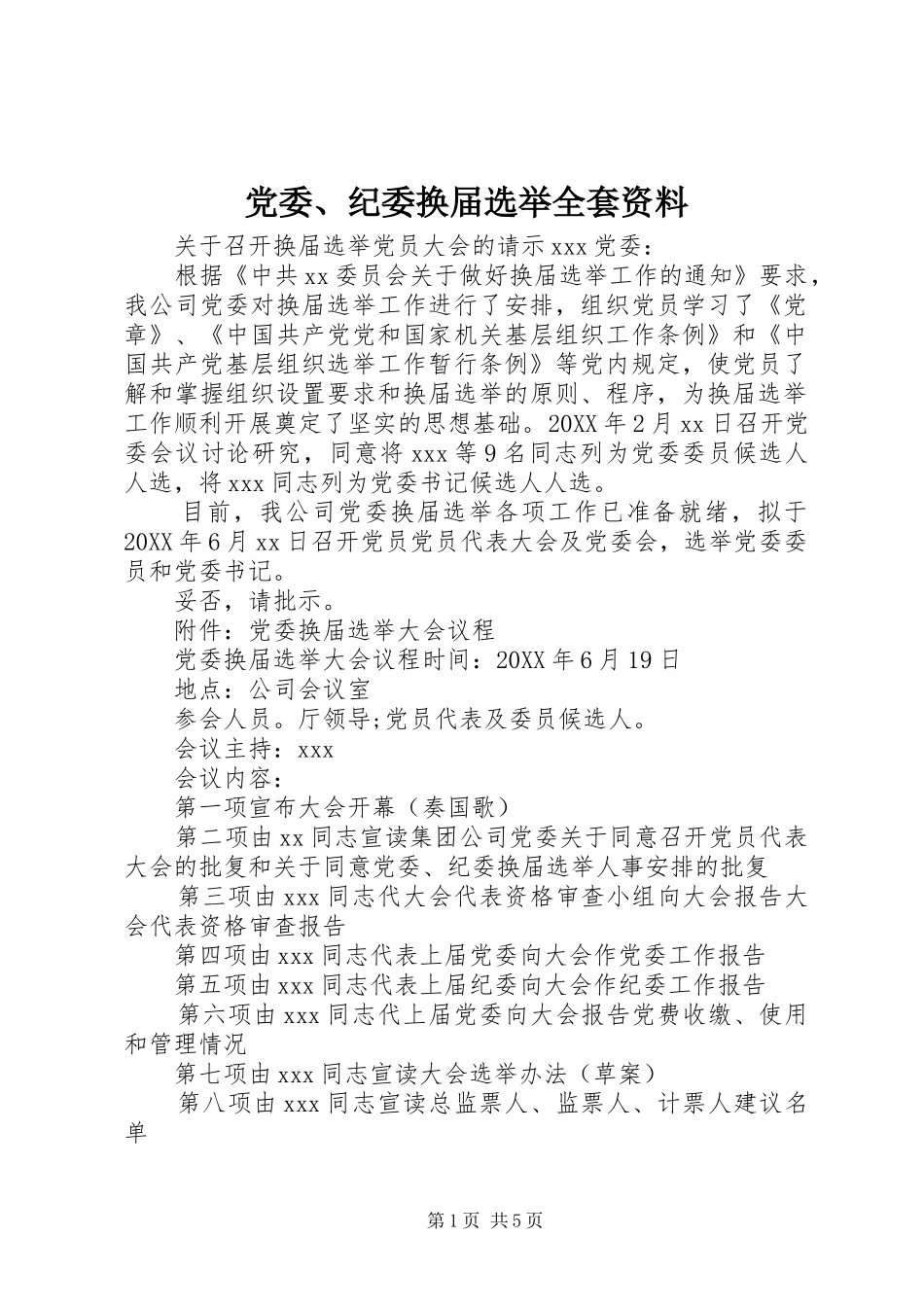 2024年党委纪委换届选举全套资料_第1页