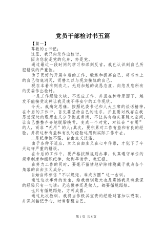 2024年党员干部检讨书五篇