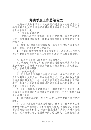 2024年党委季度工作总结范文