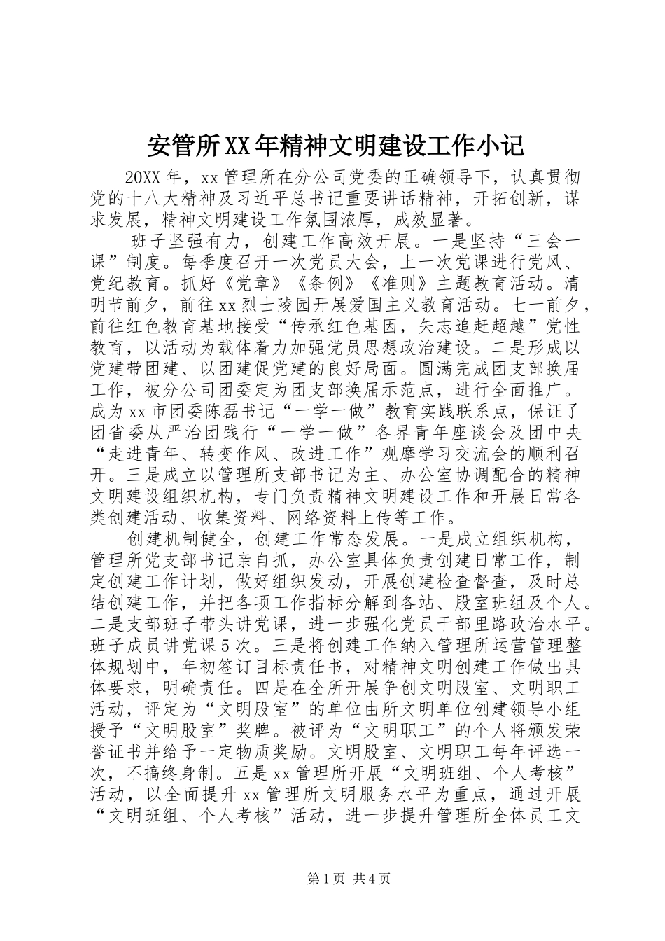 2024年安管所精神文明建设工作小记_第1页