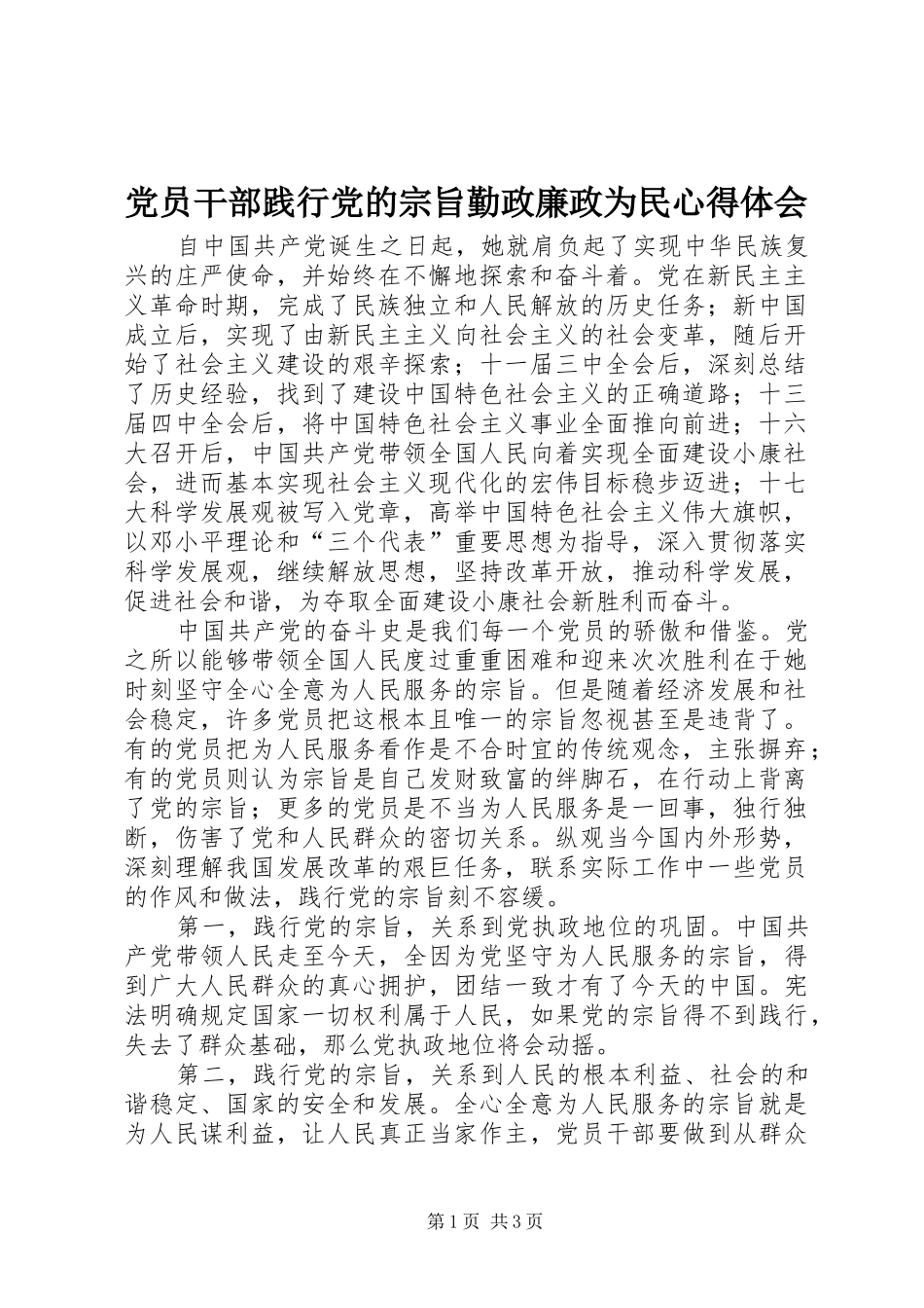 2024年党员干部践行党的宗旨勤政廉政为民心得体会_第1页