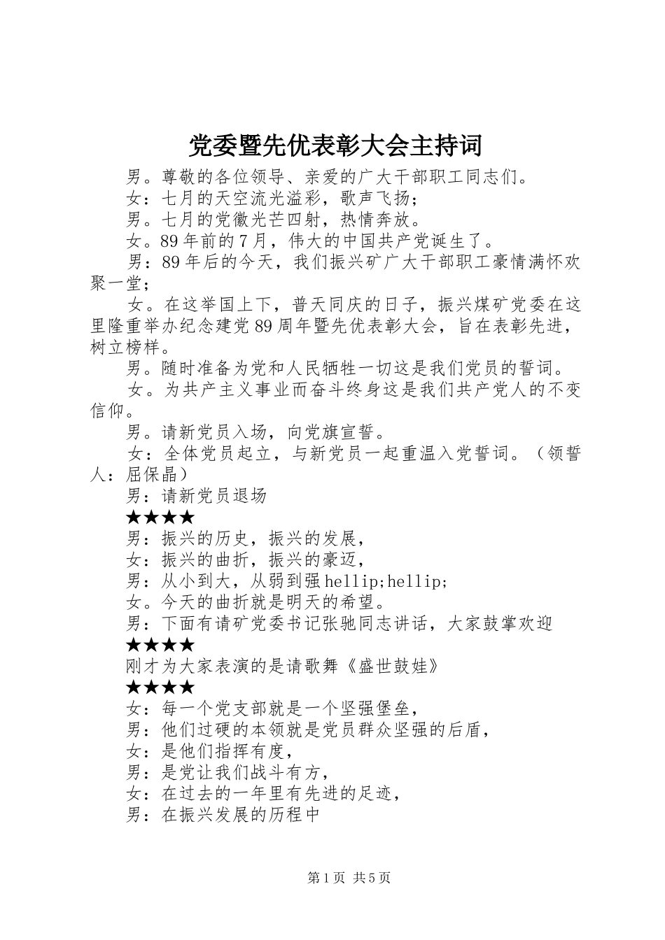 2024年党委暨先优表彰大会主持词_第1页