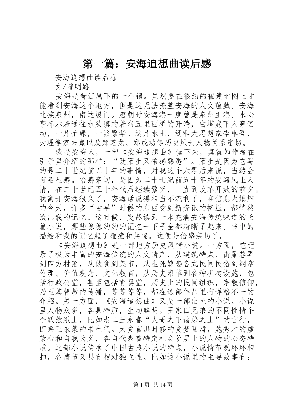 2024年安海追想曲读后感_第1页