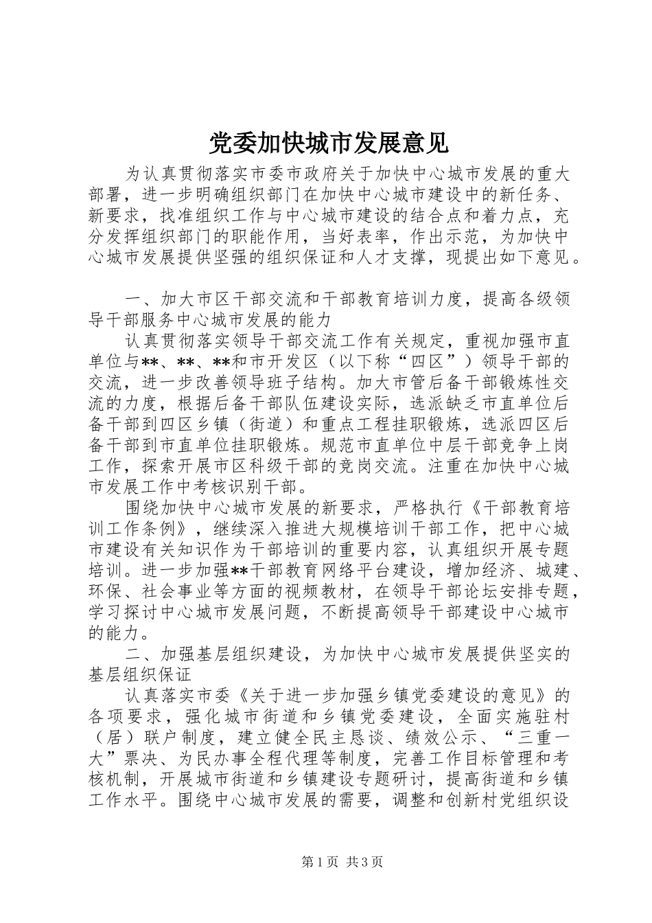 2024年党委加快城市发展意见_第1页