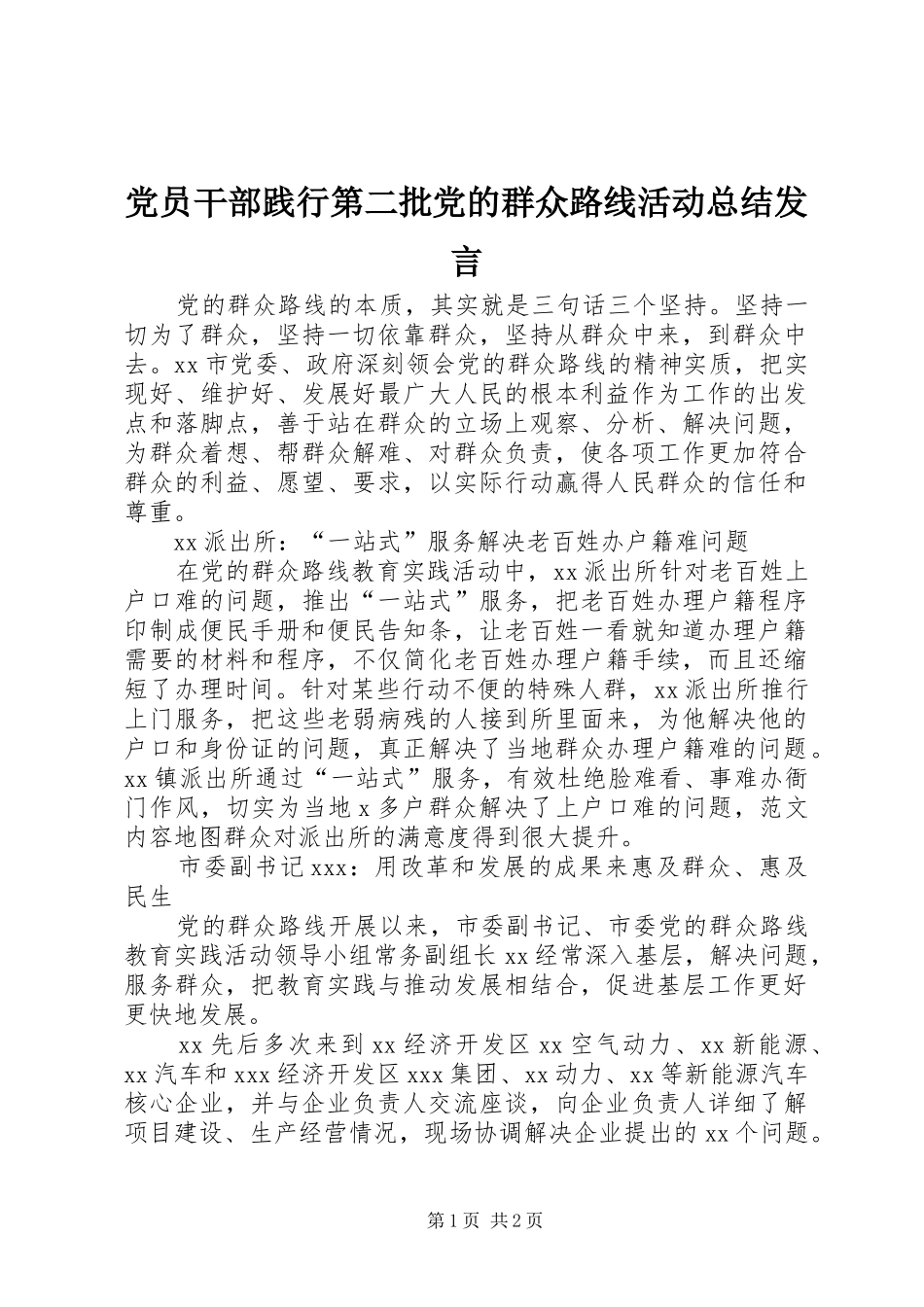 2024年党员干部践行第二批党的群众路线活动总结讲话_第1页