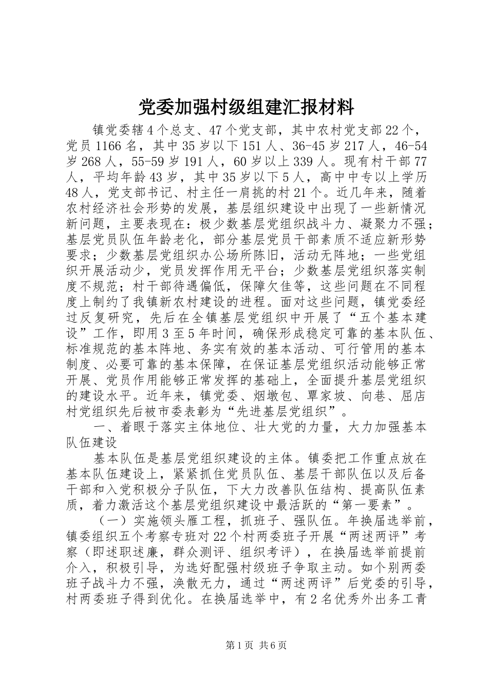 2024年党委加强村级组建汇报材料_第1页