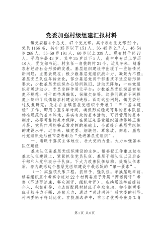 2024年党委加强村级组建汇报材料