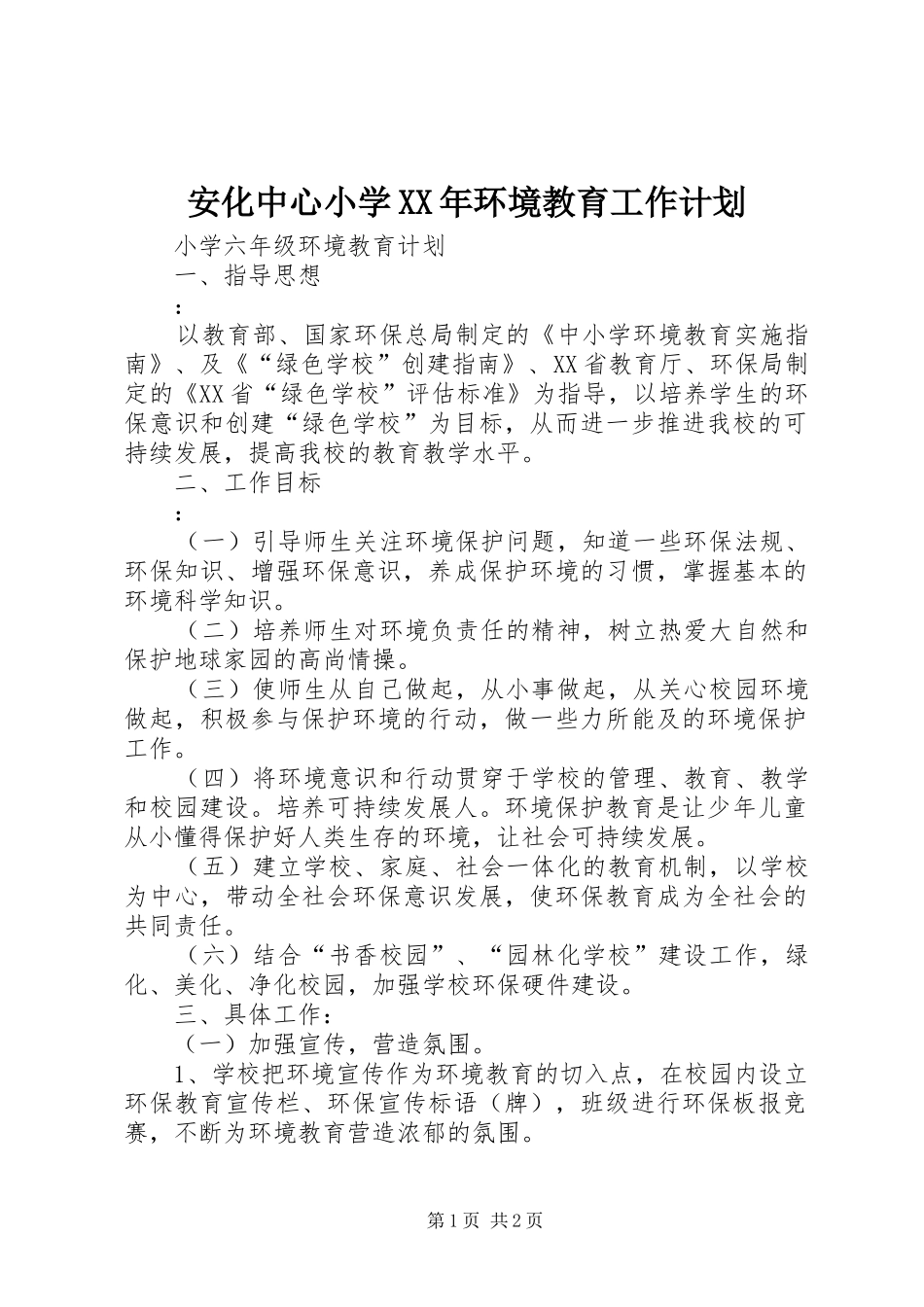 2024年安化中心小学环境教育工作计划_第1页