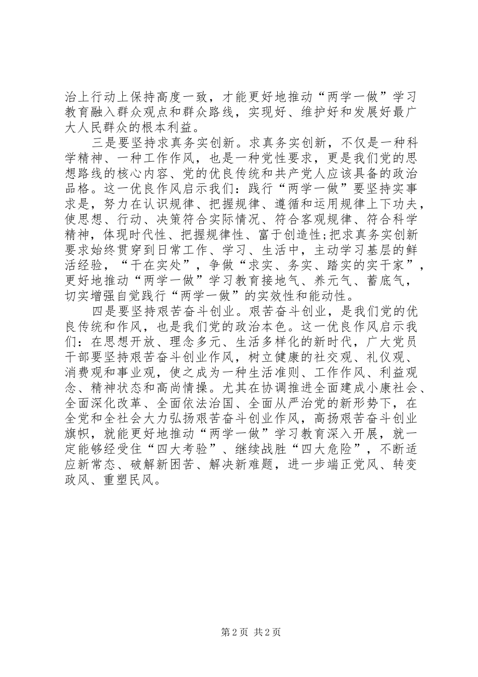 2024年党员干部践行两学一做心得_第2页