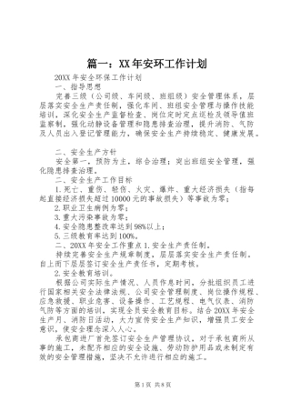 2024年安环工作计划