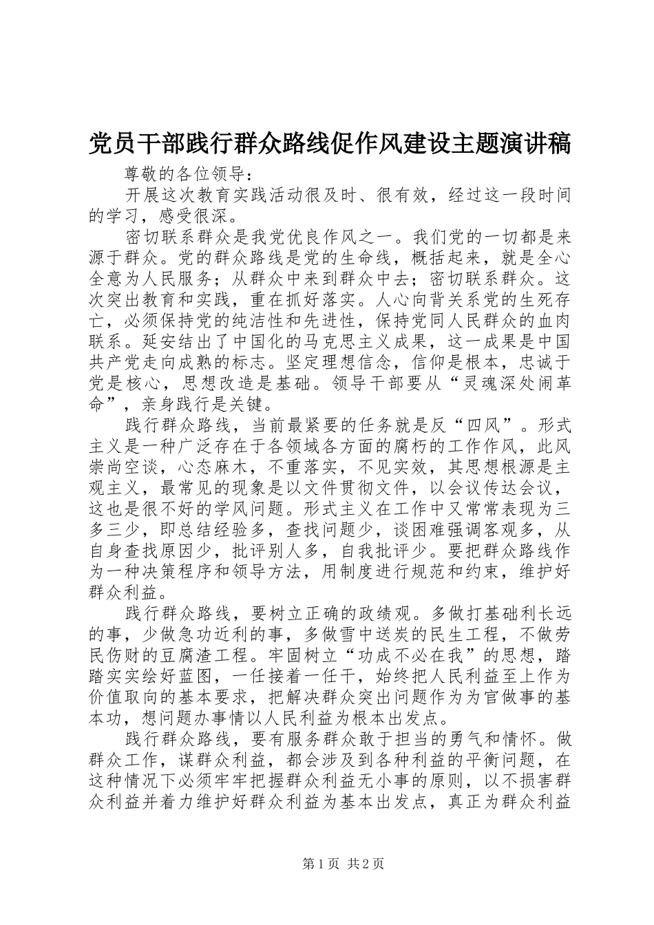 2024年党员干部践行群众路线促作风建设主题演讲稿_第1页