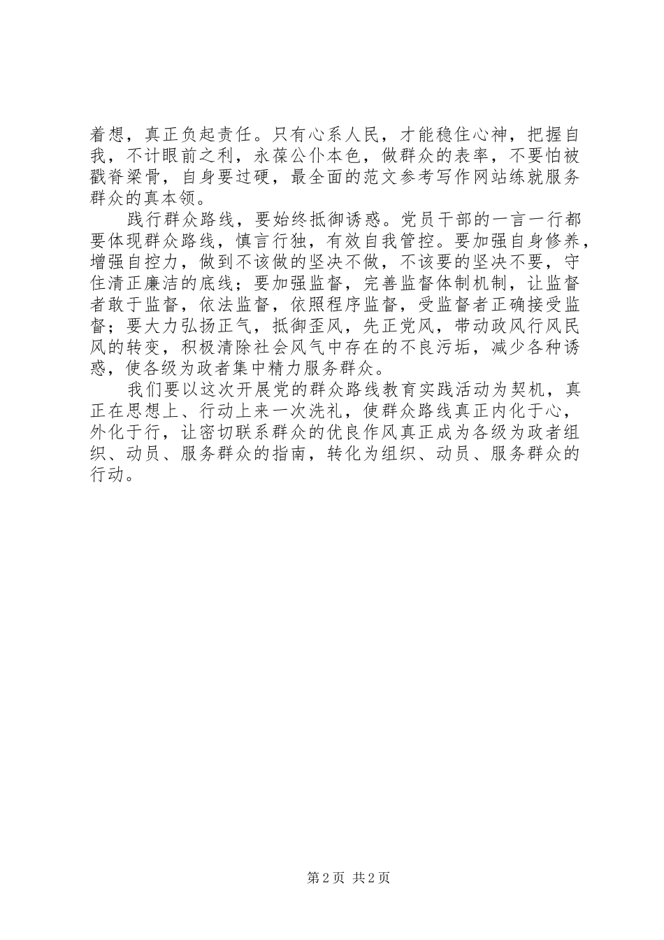 2024年党员干部践行群众路线促作风建设主题演讲稿_第2页