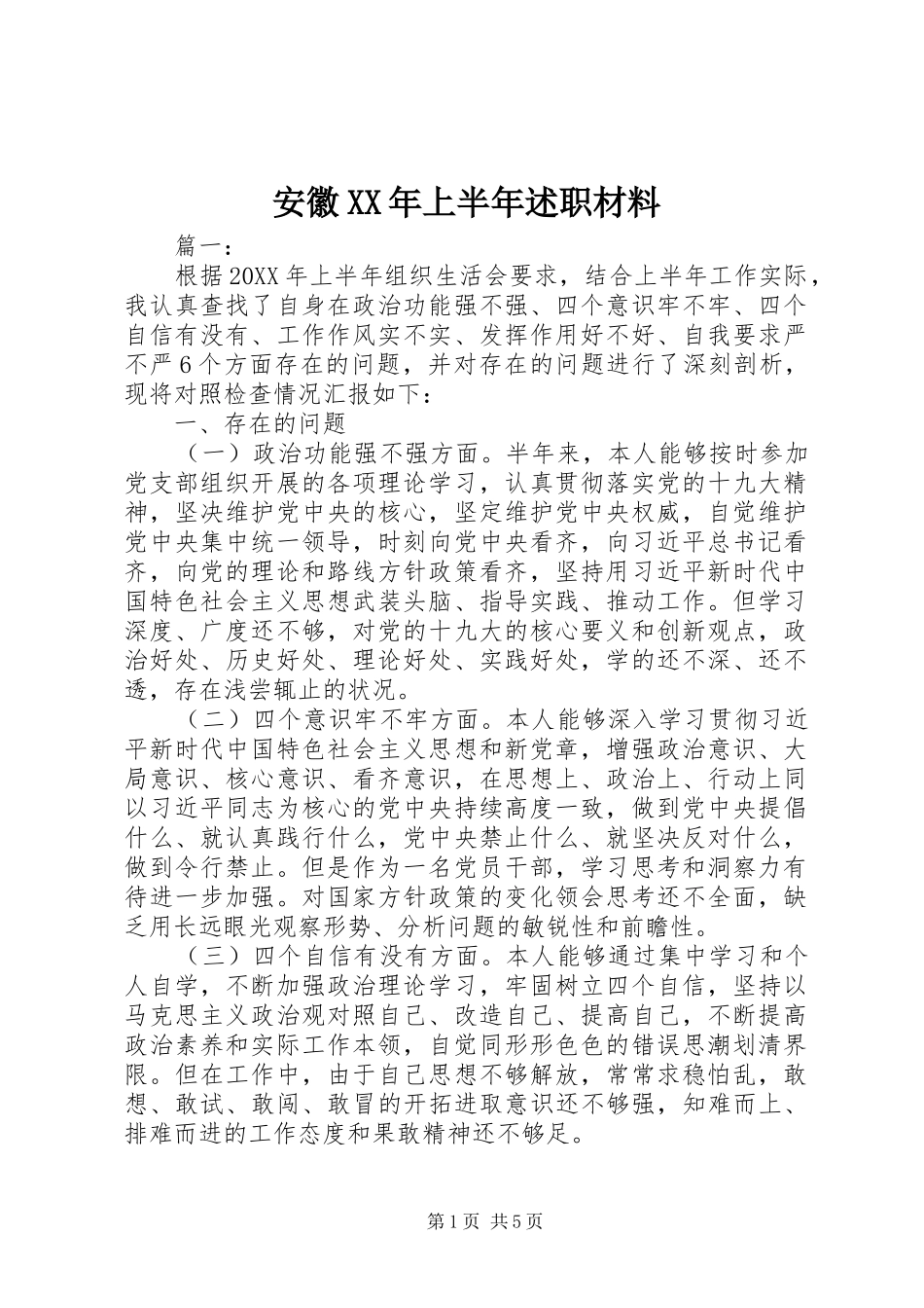 2024年安徽上半年述职材料_第1页