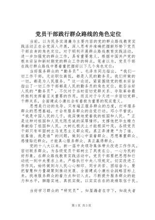 2024年党员干部践行群众路线的角色定位