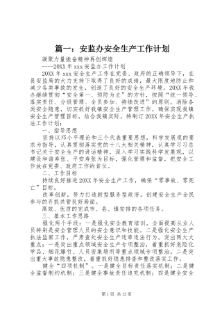 2024年安监办安全生产工作计划