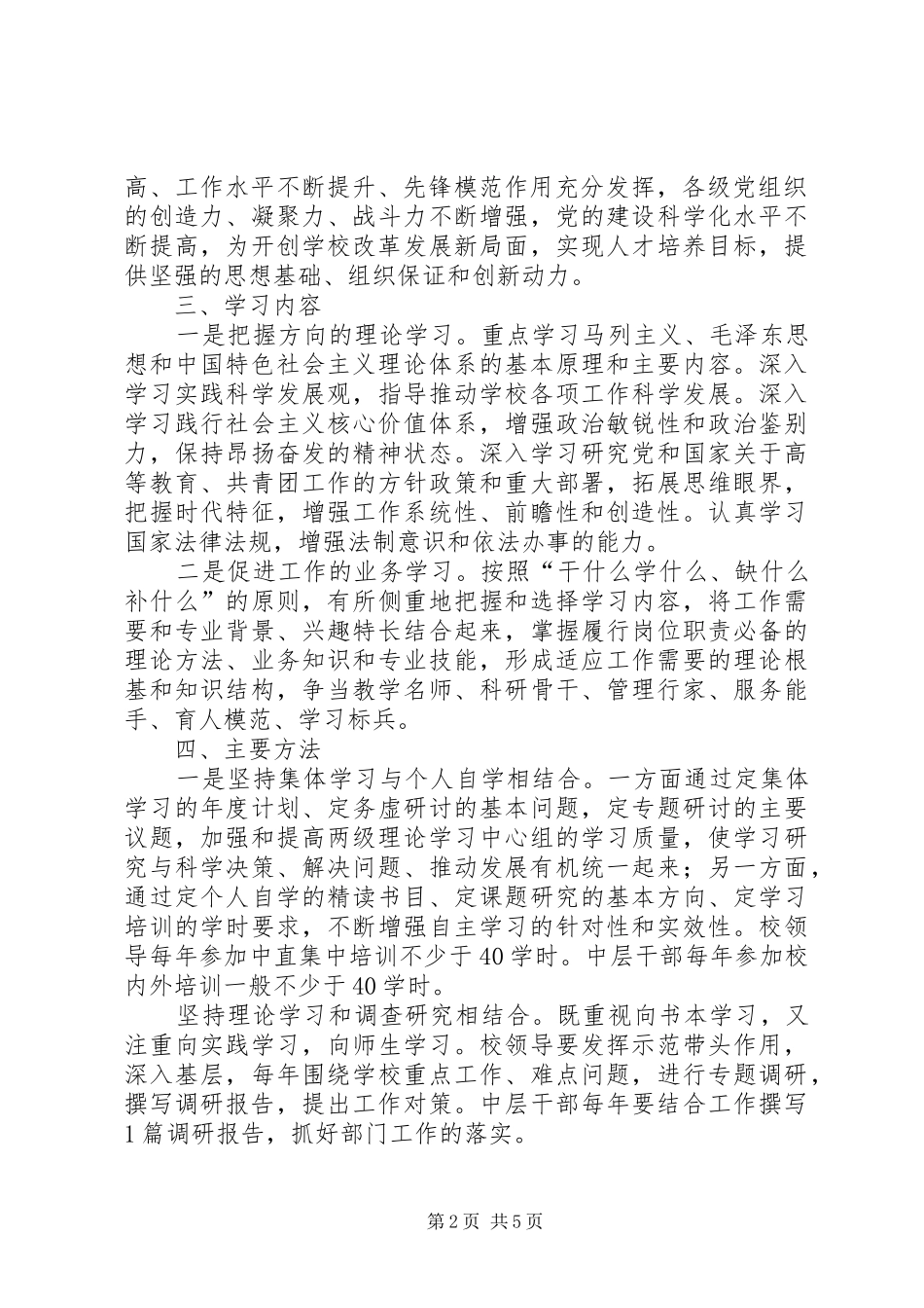 2024年党委加强学习型党组织建设方案_第2页