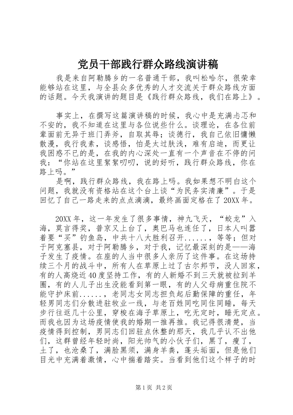 2024年党员干部践行群众路线演讲稿_第1页