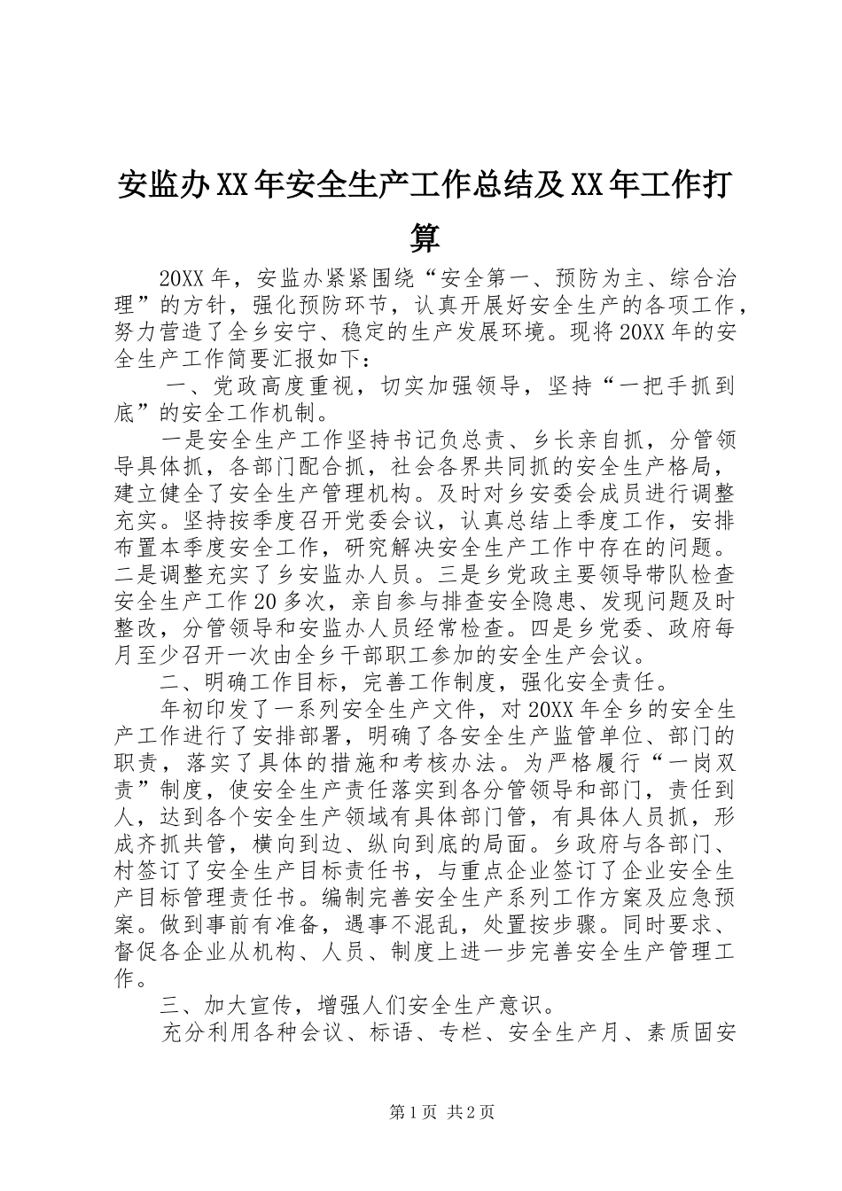 2024年安监办安全生产工作总结及工作打算_第1页