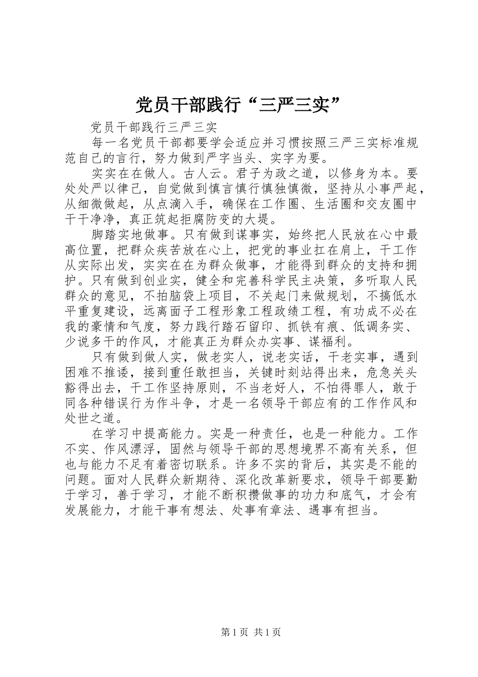 2024年党员干部践行三严三实_第1页