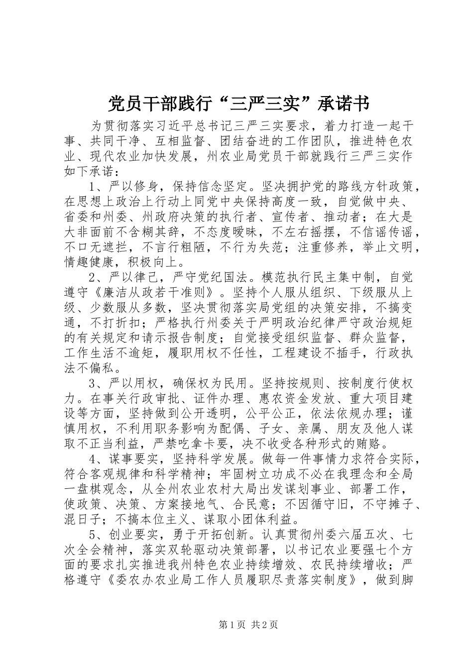 2024年党员干部践行三严三实承诺书_第1页
