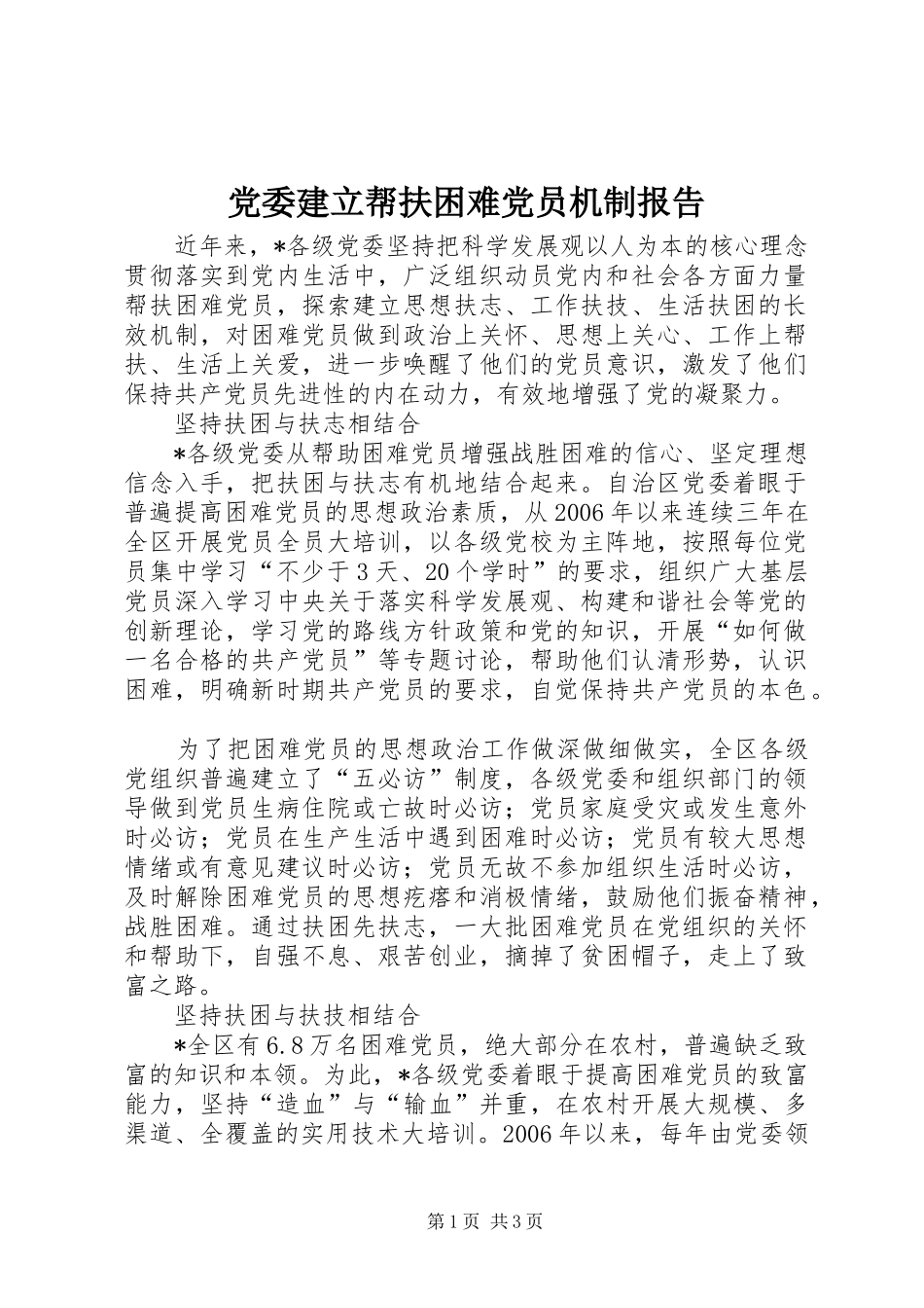 2024年党委建立帮扶困难党员机制报告_第1页
