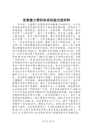 2024年党委建立帮扶体系经验交流材料