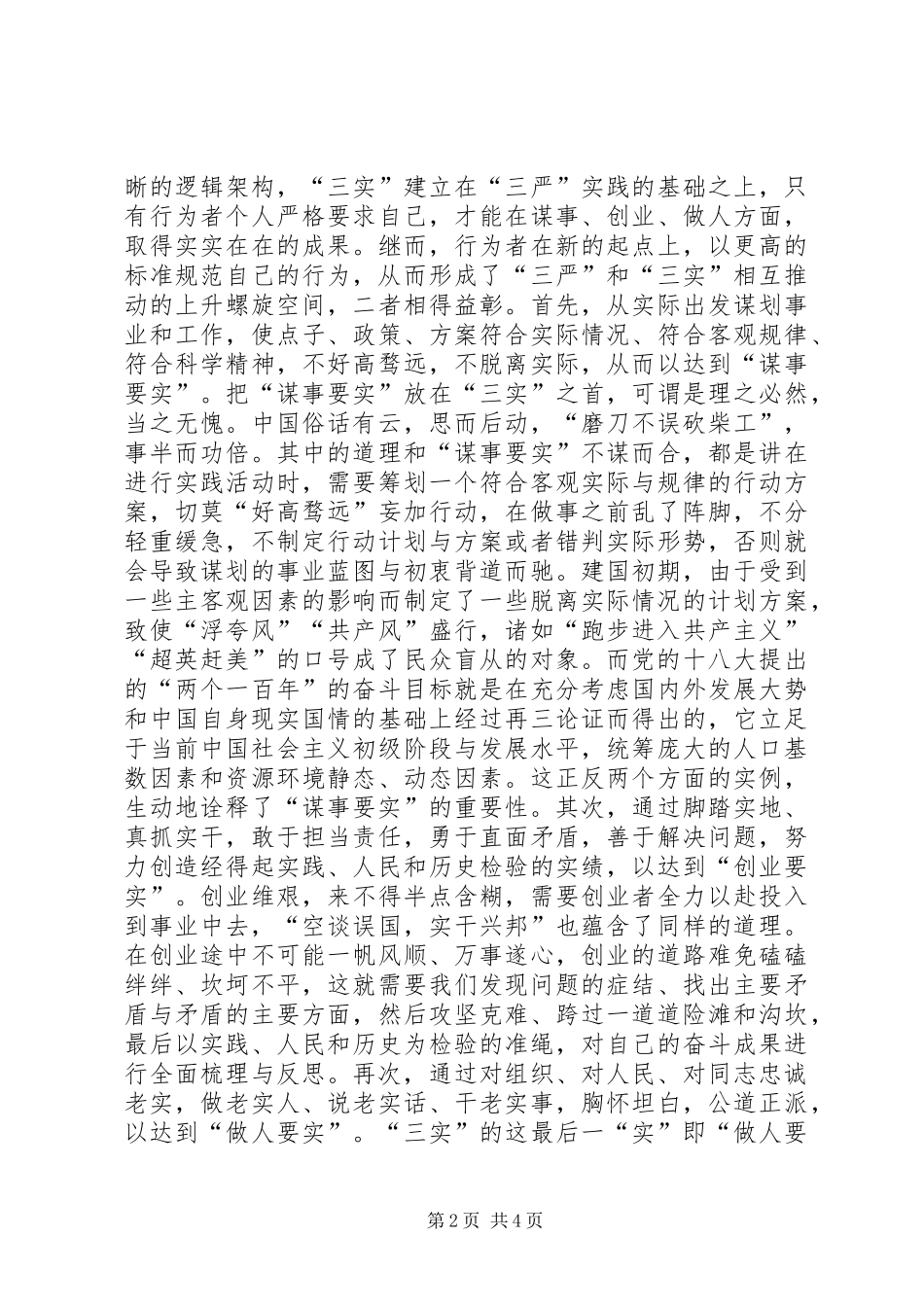 2024年党员干部践行三严三实的探讨_第2页