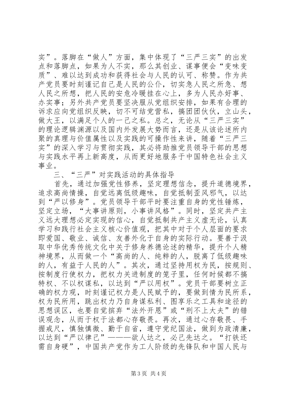 2024年党员干部践行三严三实的探讨_第3页