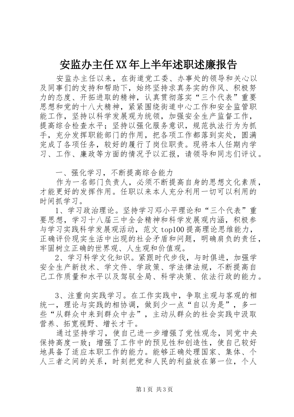 2024年安监办主任上半年述职述廉报告_第1页