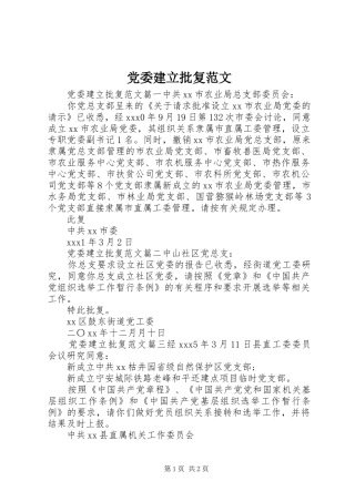 2024年党委建立批复范文