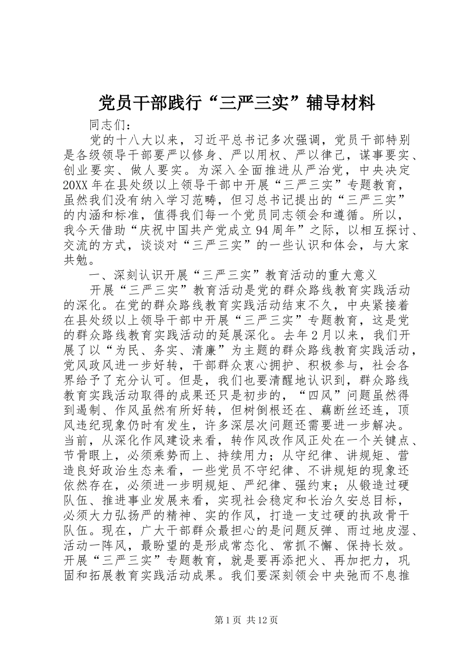 2024年党员干部践行三严三实辅导材料_第1页