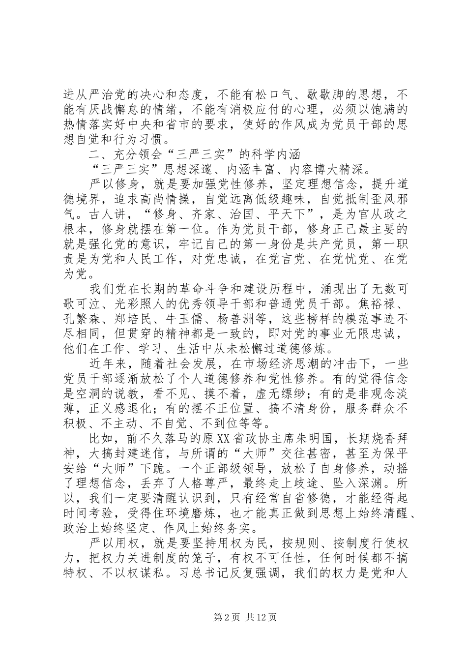 2024年党员干部践行三严三实辅导材料_第2页