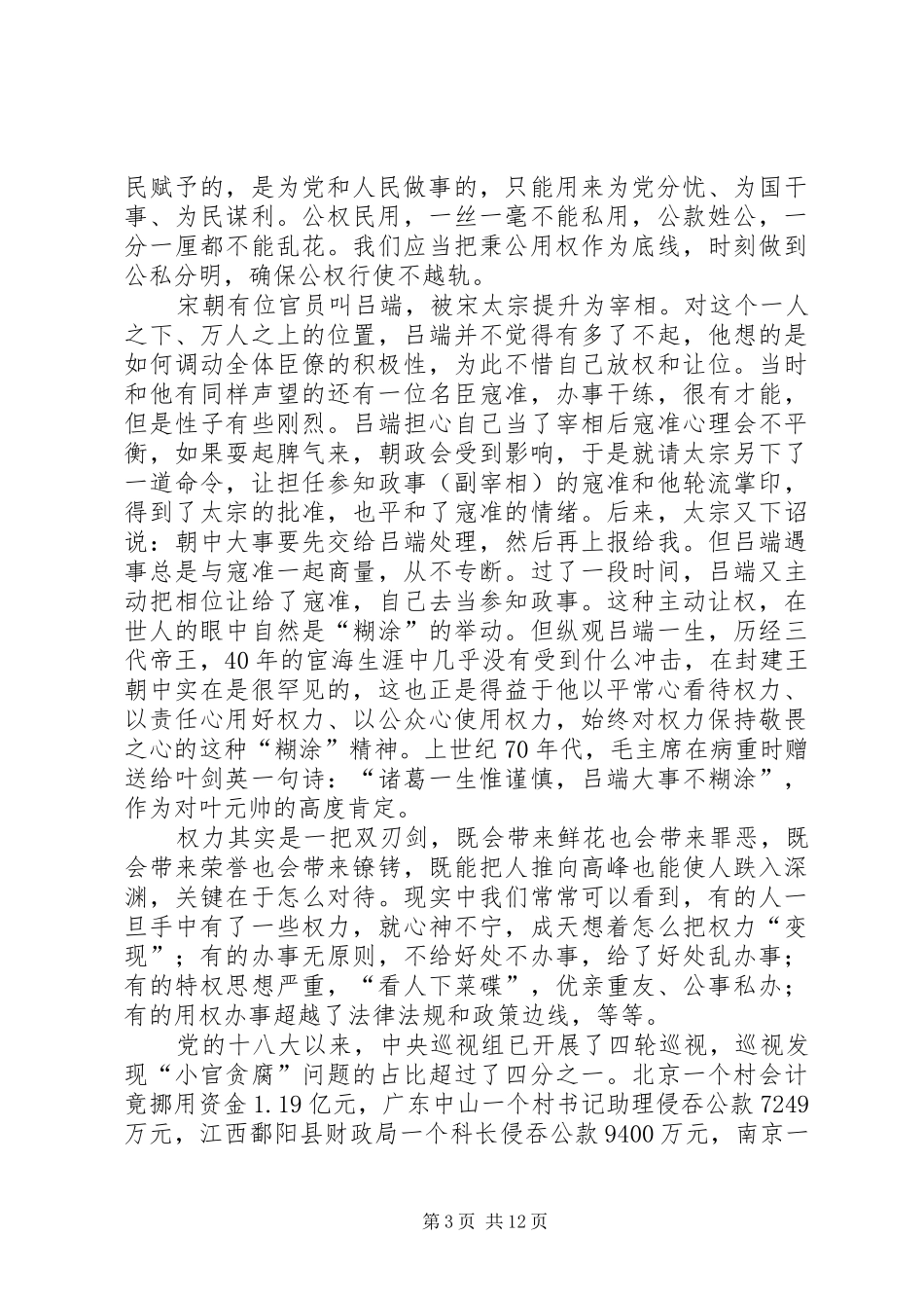 2024年党员干部践行三严三实辅导材料_第3页