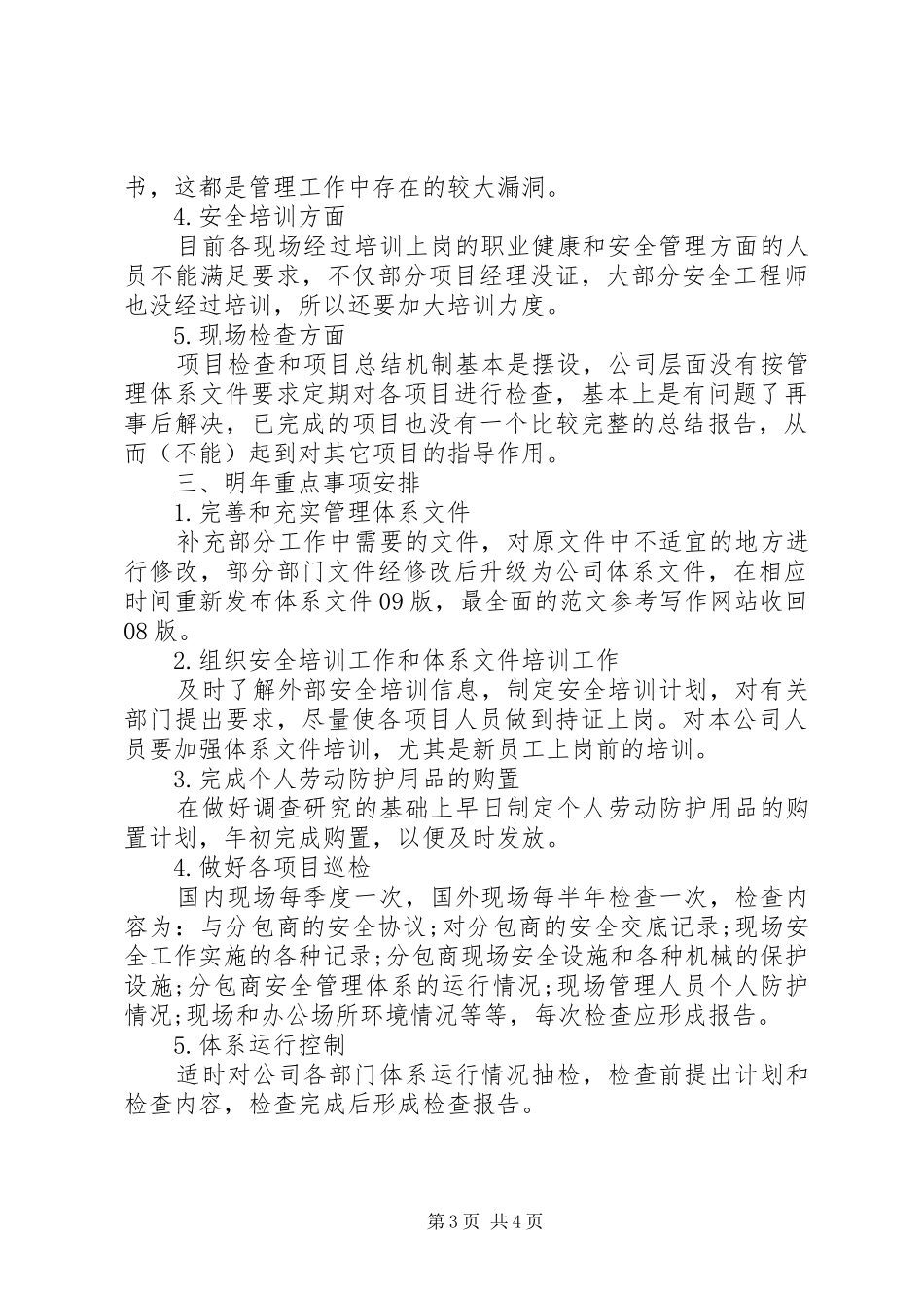 2024年安监部工作总结_第3页