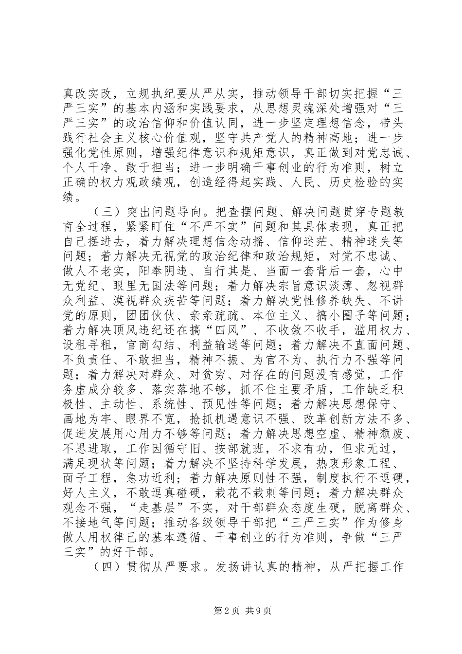 2024年党员干部践行三严三实工作方案_第2页