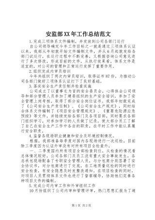2024年安监部工作总结范文
