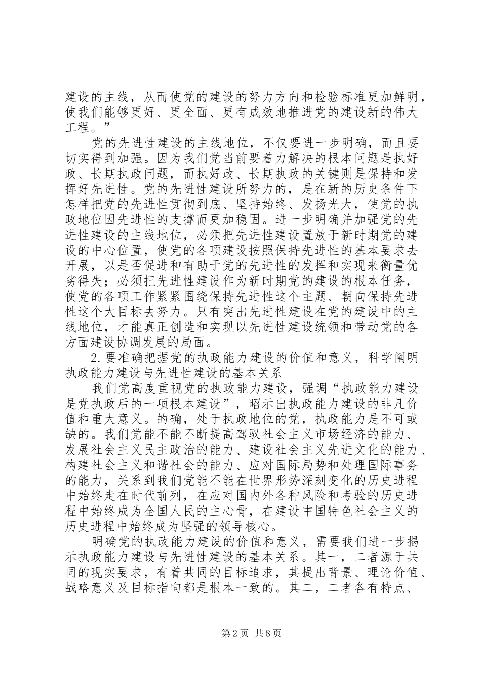 2024年党委建设深化发展问题报告_第2页