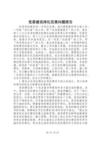 2024年党委建设深化发展问题报告